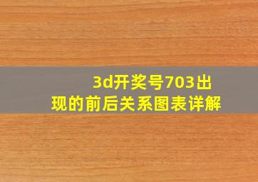 3d开奖号703出现的前后关系图表详解