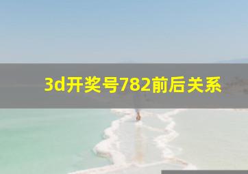 3d开奖号782前后关系