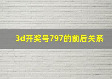 3d开奖号797的前后关系