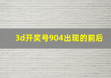 3d开奖号904出现的前后