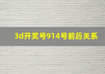 3d开奖号914号前后关系