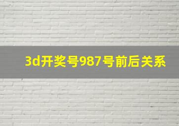 3d开奖号987号前后关系