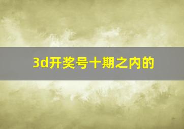 3d开奖号十期之内的