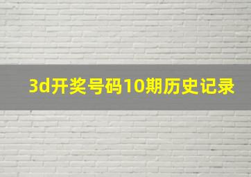 3d开奖号码10期历史记录