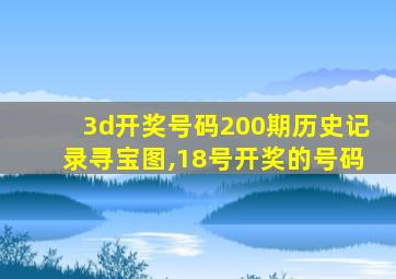 3d开奖号码200期历史记录寻宝图,18号开奖的号码