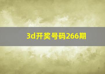 3d开奖号码266期