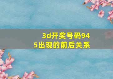 3d开奖号码945出现的前后关系