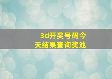 3d开奖号码今天结果查询奖池