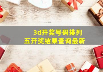 3d开奖号码排列五开奖结果查询最新