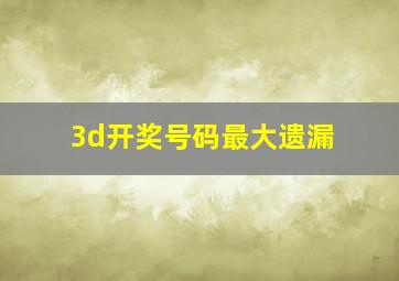 3d开奖号码最大遗漏