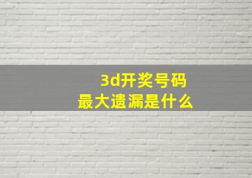 3d开奖号码最大遗漏是什么