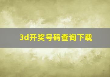 3d开奖号码查询下载