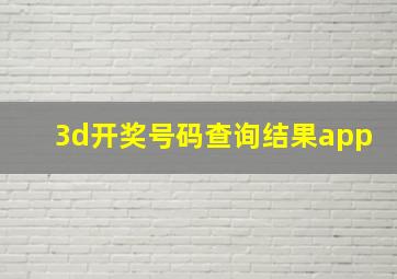 3d开奖号码查询结果app