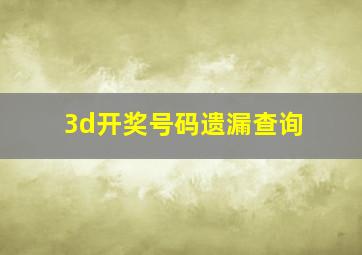 3d开奖号码遗漏查询