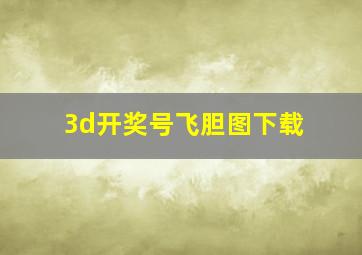 3d开奖号飞胆图下载