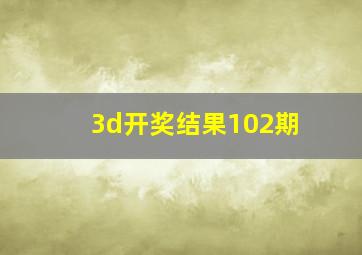 3d开奖结果102期