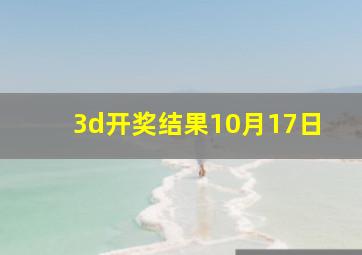 3d开奖结果10月17日