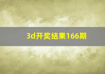 3d开奖结果166期