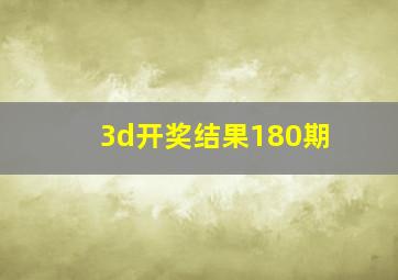 3d开奖结果180期