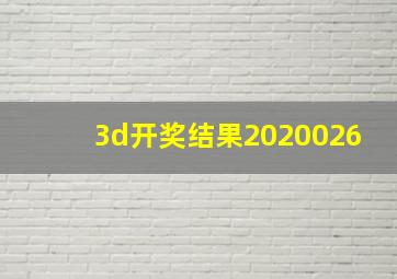 3d开奖结果2020026