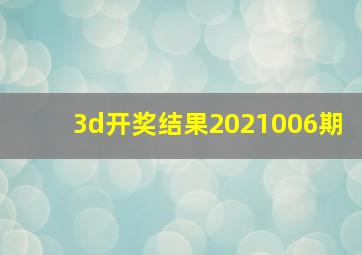 3d开奖结果2021006期