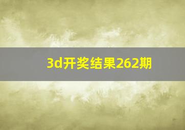 3d开奖结果262期