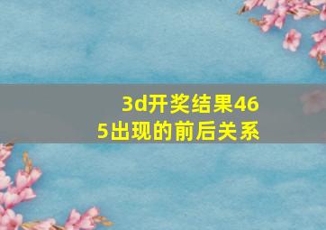 3d开奖结果465出现的前后关系