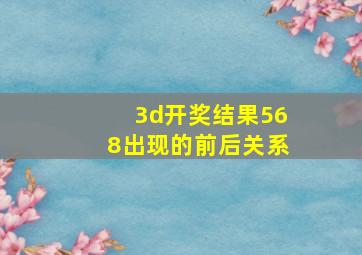 3d开奖结果568出现的前后关系