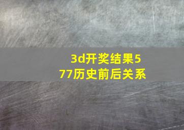 3d开奖结果577历史前后关系