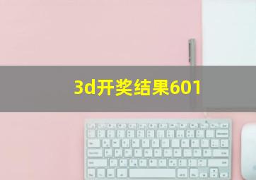 3d开奖结果601