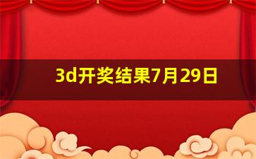 3d开奖结果7月29日