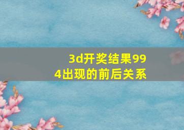 3d开奖结果994出现的前后关系