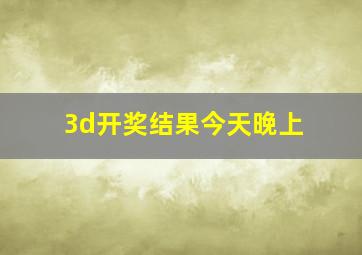 3d开奖结果今天晚上