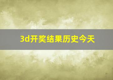 3d开奖结果历史今天