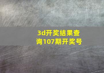 3d开奖结果查询107期开奖号