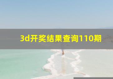 3d开奖结果查询110期