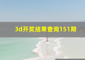 3d开奖结果查询151期