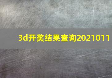 3d开奖结果查询2021011