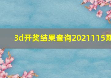 3d开奖结果查询2021115期