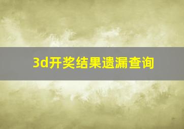 3d开奖结果遗漏查询