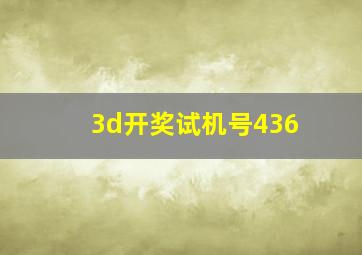 3d开奖试机号436