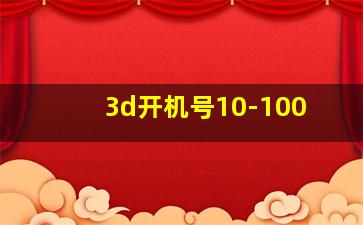 3d开机号10-100