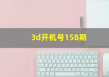 3d开机号158期