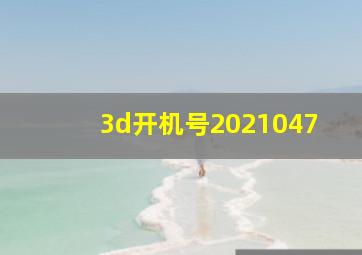 3d开机号2021047