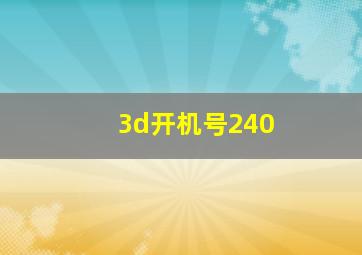 3d开机号240