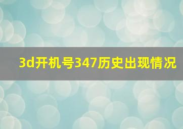 3d开机号347历史出现情况