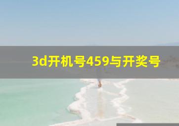 3d开机号459与开奖号