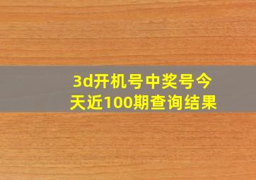 3d开机号中奖号今天近100期查询结果