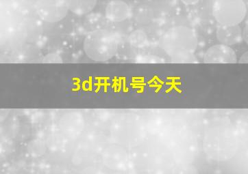 3d开机号今天