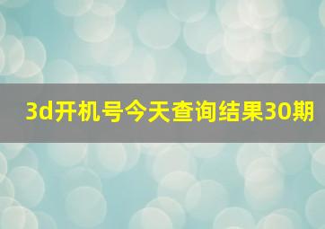 3d开机号今天查询结果30期